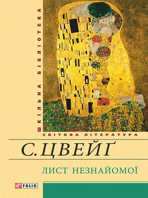 cover image of Лист незнайомої (збірник)